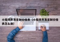 小程序开发定制价格表（小程序开发定制价格表怎么做）