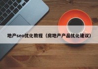 地产seo优化教程（房地产产品优化建议）