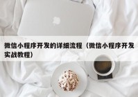 微信小程序开发的详细流程（微信小程序开发实战教程）