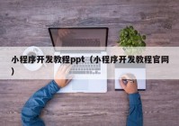 小程序开发教程ppt（小程序开发教程官网）