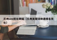 兰州seo优化网站（兰州关键词快速排名优化）