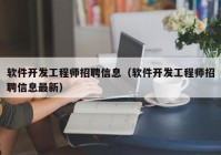 软件开发工程师招聘信息（软件开发工程师招聘信息最新）