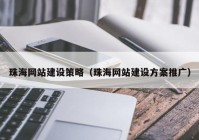 珠海网站建设策略（珠海网站建设方案推广）