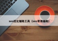 seo优化辅助工具（seo常用辅助）