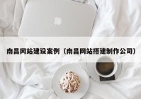 南昌网站建设案例（南昌网站搭建制作公司）