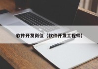 软件开发岗位（软件开发工程师）