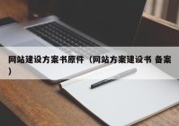 网站建设方案书原件（网站方案建设书 备案）