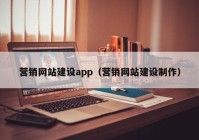 营销网站建设app（营销网站建设制作）