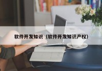 软件开发知识（软件开发知识产权）