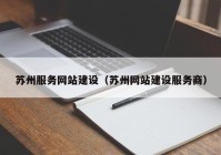 苏州服务网站建设（苏州网站建设服务商）