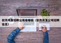 软件开发招聘公司有哪些（软件开发公司招聘信息）