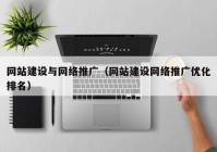 网站建设与网络推广（网站建设网络推广优化排名）