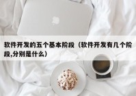 软件开发的五个基本阶段（软件开发有几个阶段,分别是什么）