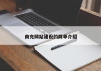 南充网站建设的简单介绍