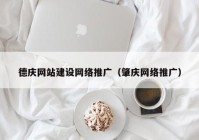 德庆网站建设网络推广（肇庆网络推广）