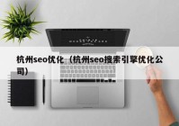 杭州seo优化（杭州seo搜索引擎优化公司）