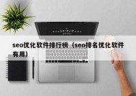 seo优化软件排行榜（seo排名优化软件有用）