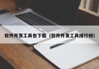 软件开发工具包下载（软件开发工具排行榜）