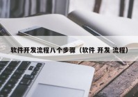 软件开发流程八个步骤（软件 开发 流程）