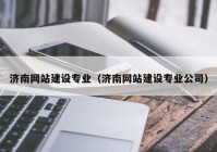 济南网站建设专业（济南网站建设专业公司）