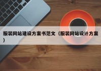 服装网站建设方案书范文（服装网站设计方案）