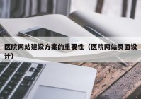 医院网站建设方案的重要性（医院网站页面设计）