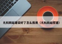 凡科网站建设好了怎么我用（凡科网站搭建）