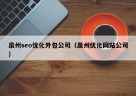 泉州seo优化外包公司（泉州优化网站公司）