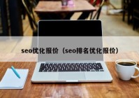 seo优化报价（seo排名优化报价）