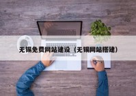 无锡免费网站建设（无锡网站搭建）