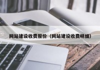 网站建设收费报价（网站建设收费明细）