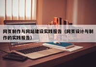 网页制作与网站建设实践报告（网页设计与制作的实践报告）