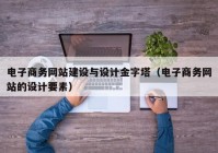 电子商务网站建设与设计金字塔（电子商务网站的设计要素）