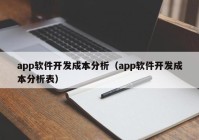 app软件开发成本分析（app软件开发成本分析表）