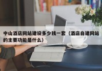 中山酒店网站建设多少钱一套（酒店自建网站的主要功能是什么）