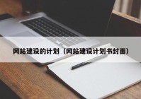 网站建设的计划（网站建设计划书封面）