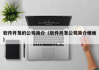 软件开发的公司简介（软件开发公司简介模板）