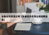 长春软件开发公司（长春软件开发公司招聘信息）