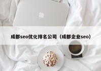 成都seo优化排名公司（成都企业seo）