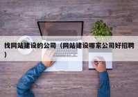 找网站建设的公司（网站建设哪家公司好招聘）