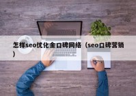 怎样seo优化金口碑网络（seo口碑营销）