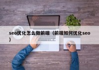 seo优化怎么做前端（前端如何优化seo）