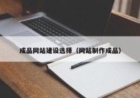 成品网站建设选择（网站制作成品）