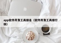 app软件开发工具排名（软件开发工具排行榜）