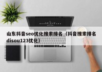 山东抖音seo优化搜索排名（抖音搜索排名disou123优化）