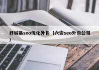 舒城县seo优化外包（六安seo外包公司）