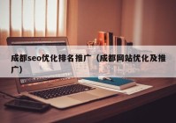 成都seo优化排名推广（成都网站优化及推广）