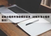 定制小程序开发收费价目表（定制开发小程序报价）