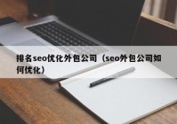 排名seo优化外包公司（seo外包公司如何优化）