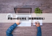 即墨seo优化排名（即墨网站优化）